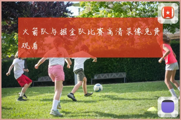 火箭队与掘金队比赛高清录像免费观看