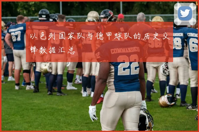 以色列国家队与德甲球队的历史交锋数据汇总