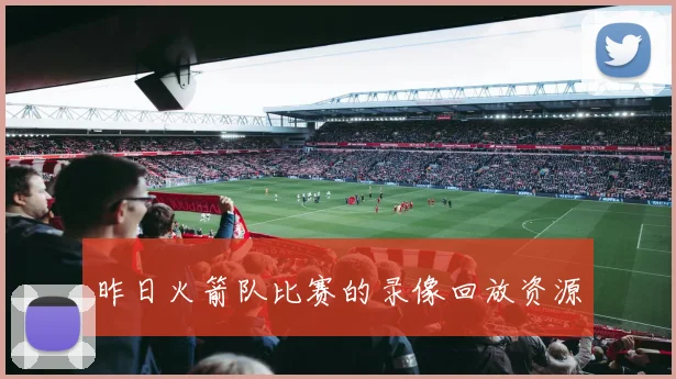 昨日火箭队比赛的录像回放资源