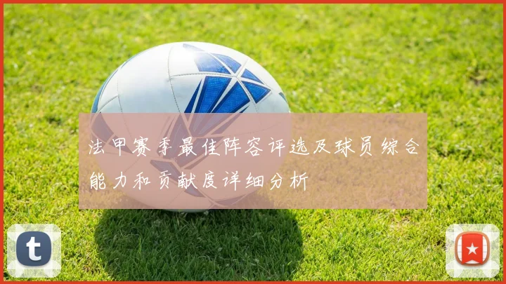 法甲赛季最佳阵容评选及球员综合能力和贡献度详细分析