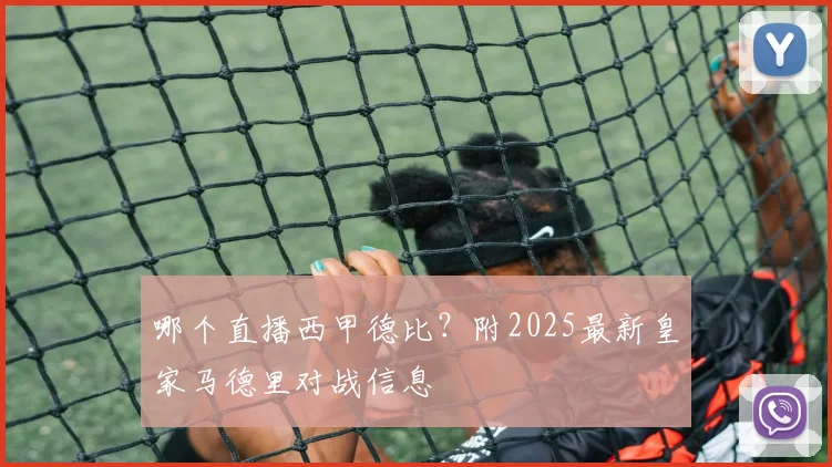 哪个直播西甲德比？附2025最新皇家马德里对战信息