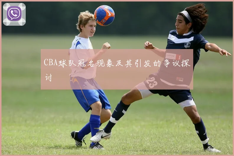 CBA球队冠名现象及其引发的争议探讨