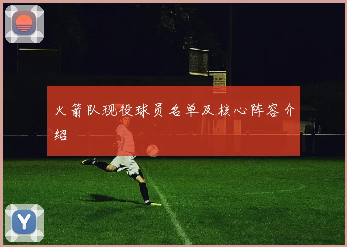 火箭队现役球员名单及核心阵容介绍