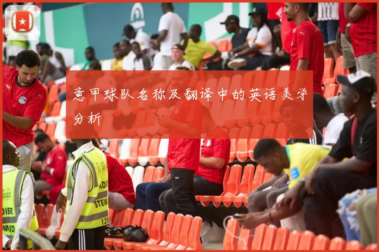 意甲球队名称及翻译中的英语美学分析