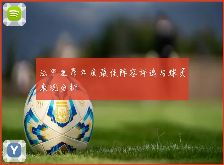 法甲里昂年度最佳阵容评选与球员表现分析