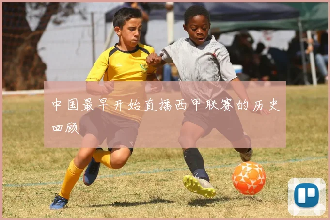 中国最早开始直播西甲联赛的历史回顾