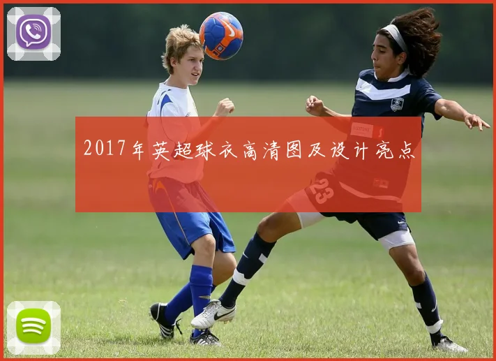 2017年英超球衣高清图及设计亮点