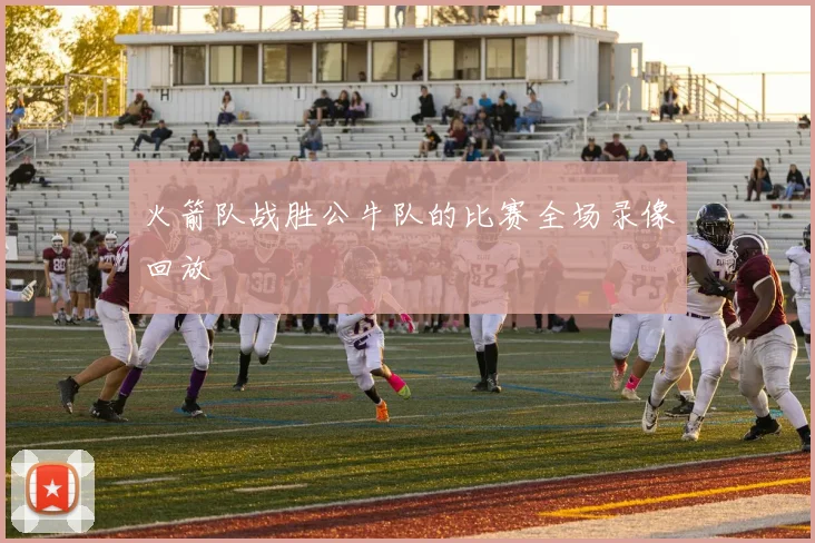 火箭队战胜公牛队的比赛全场录像回放