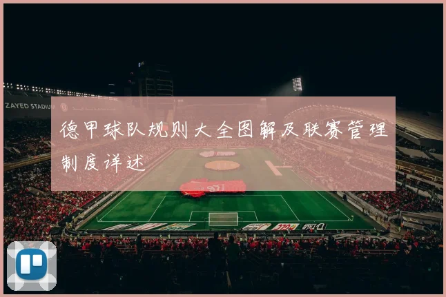 德甲球队规则大全图解及联赛管理制度详述