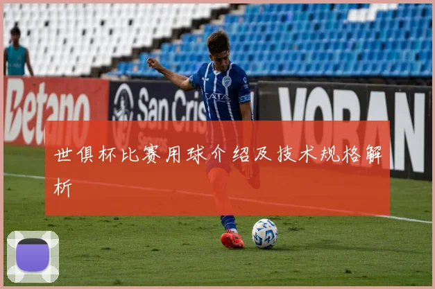 世俱杯比赛用球介绍及技术规格解析