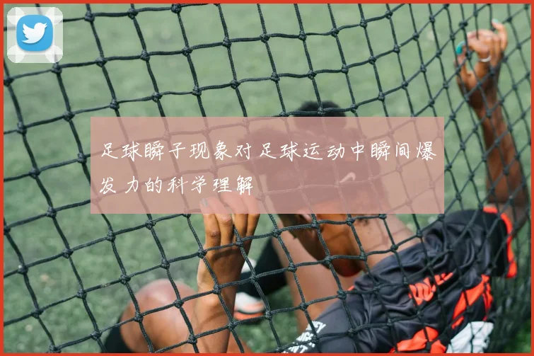 足球瞬子现象对足球运动中瞬间爆发力的科学理解