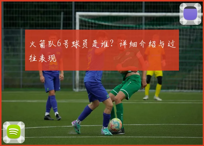 火箭队6号球员是谁？详细介绍与过往表现