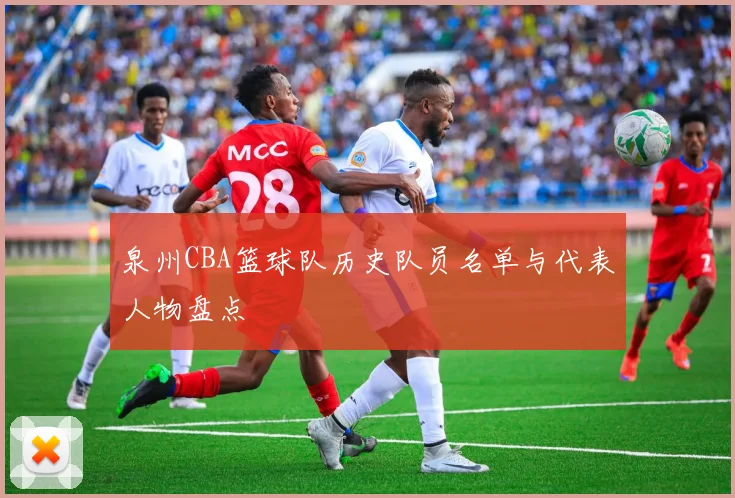 泉州CBA篮球队历史队员名单与代表人物盘点