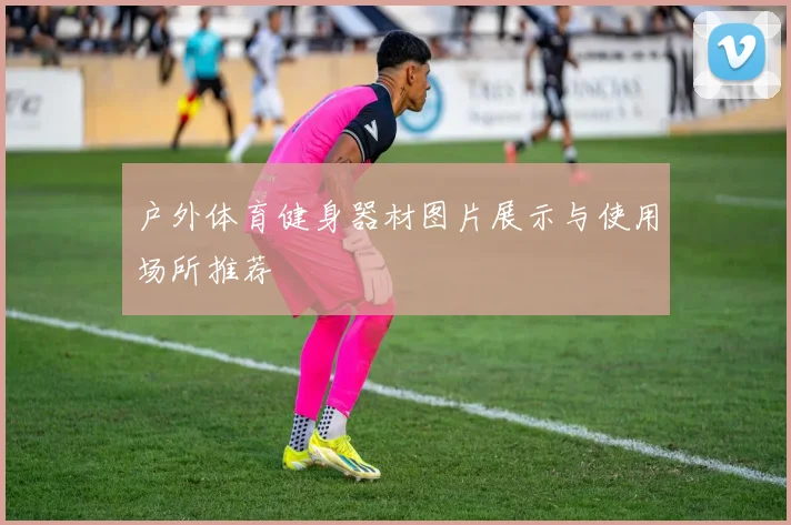 户外体育健身器材图片展示与使用场所推荐
