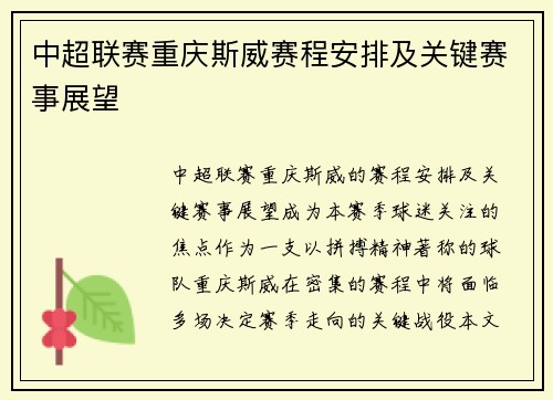 中超联赛重庆斯威赛程安排及关键赛事展望