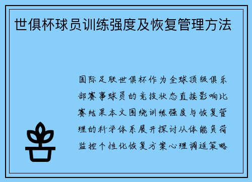 世俱杯球员训练强度及恢复管理方法
