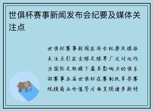 世俱杯赛事新闻发布会纪要及媒体关注点
