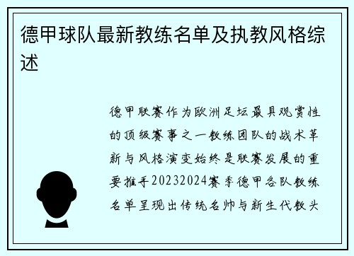 德甲球队最新教练名单及执教风格综述