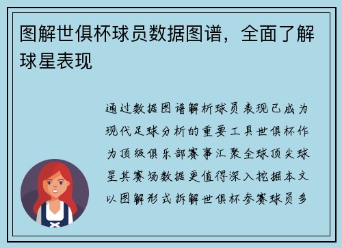 图解世俱杯球员数据图谱，全面了解球星表现