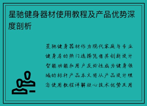 星驰健身器材使用教程及产品优势深度剖析