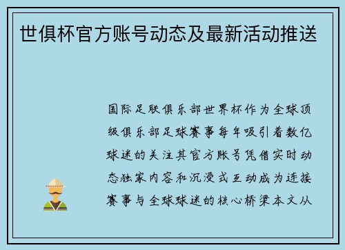 世俱杯官方账号动态及最新活动推送