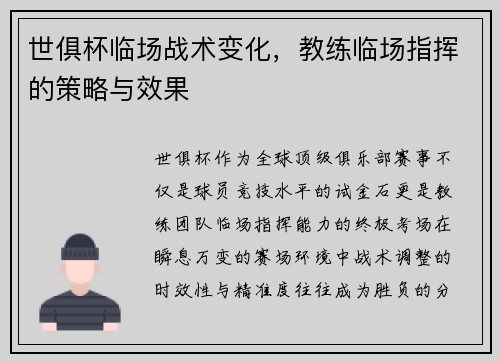 世俱杯临场战术变化，教练临场指挥的策略与效果