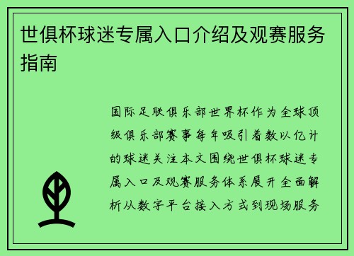世俱杯球迷专属入口介绍及观赛服务指南