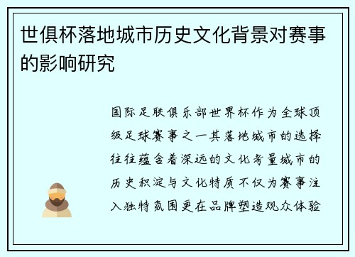 世俱杯落地城市历史文化背景对赛事的影响研究