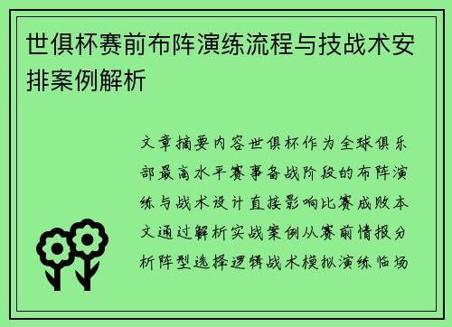 世俱杯赛前布阵演练流程与技战术安排案例解析
