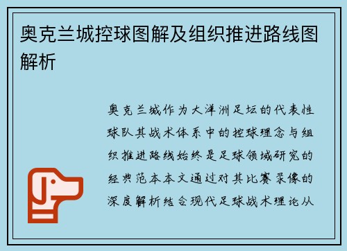 奥克兰城控球图解及组织推进路线图解析