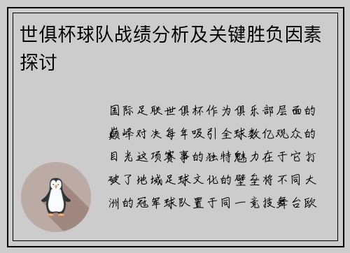 世俱杯球队战绩分析及关键胜负因素探讨