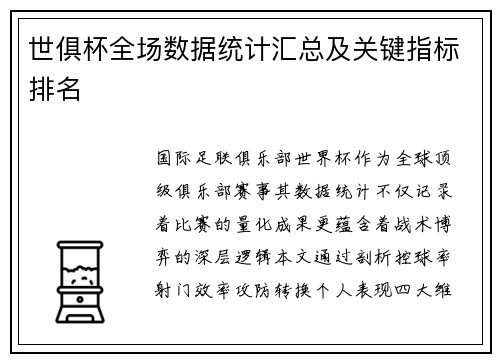 世俱杯全场数据统计汇总及关键指标排名