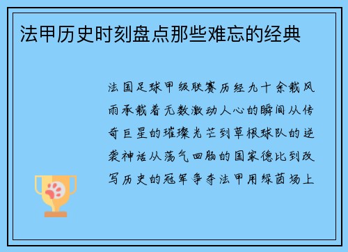 法甲历史时刻盘点那些难忘的经典