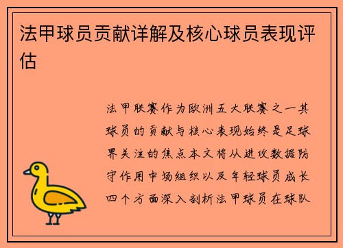 法甲球员贡献详解及核心球员表现评估