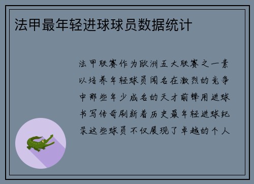 法甲最年轻进球球员数据统计
