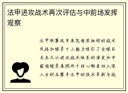 法甲进攻战术再次评估与中前场发挥观察