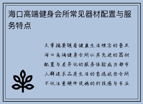 海口高端健身会所常见器材配置与服务特点