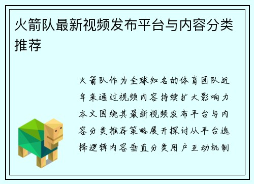 火箭队最新视频发布平台与内容分类推荐