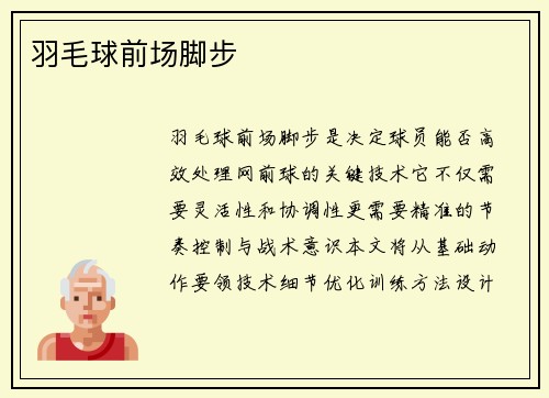 羽毛球前场脚步