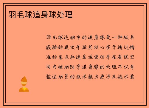 羽毛球追身球处理
