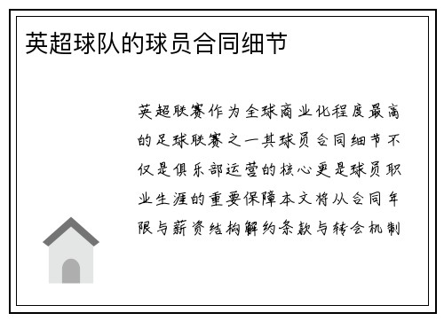 英超球队的球员合同细节