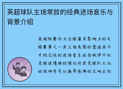 英超球队主场常放的经典进场音乐与背景介绍