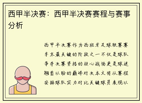 西甲半决赛：西甲半决赛赛程与赛事分析