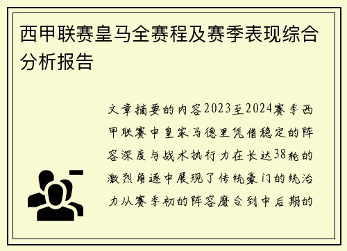 西甲联赛皇马全赛程及赛季表现综合分析报告