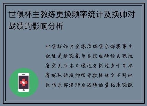 世俱杯主教练更换频率统计及换帅对战绩的影响分析
