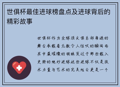 世俱杯最佳进球榜盘点及进球背后的精彩故事