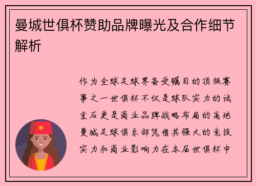 曼城世俱杯赞助品牌曝光及合作细节解析