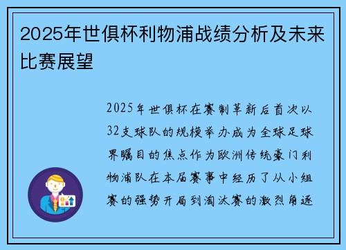 2025年世俱杯利物浦战绩分析及未来比赛展望