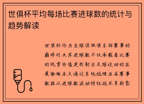 世俱杯平均每场比赛进球数的统计与趋势解读