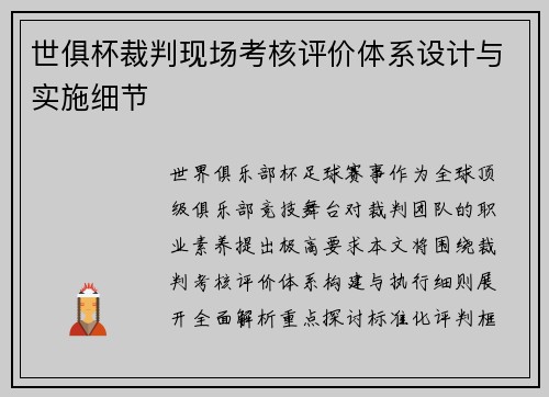 世俱杯裁判现场考核评价体系设计与实施细节